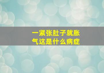 一紧张肚子就胀气这是什么病症