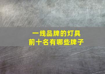 一线品牌的灯具前十名有哪些牌子