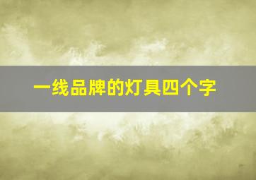 一线品牌的灯具四个字