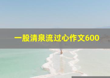 一股清泉流过心作文600