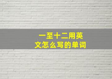 一至十二用英文怎么写的单词