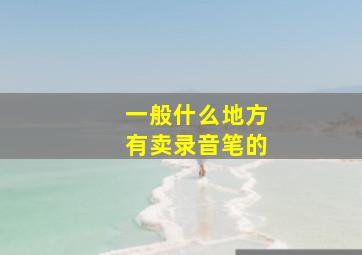 一般什么地方有卖录音笔的