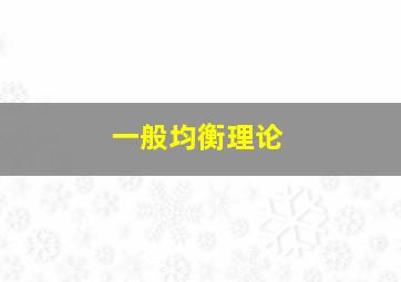 一般均衡理论