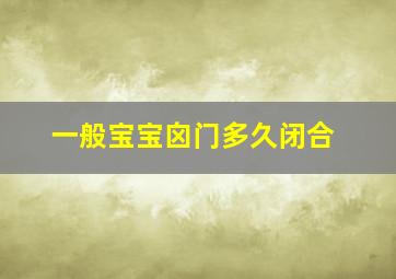 一般宝宝囟门多久闭合