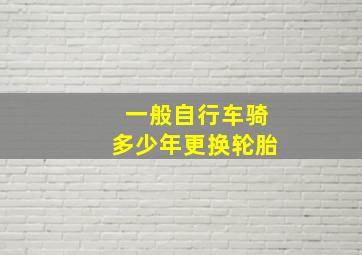 一般自行车骑多少年更换轮胎