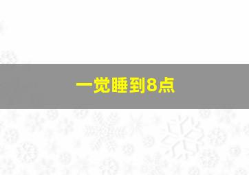 一觉睡到8点