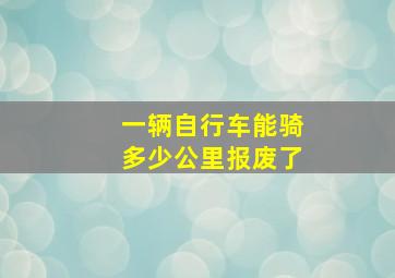 一辆自行车能骑多少公里报废了