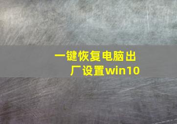 一键恢复电脑出厂设置win10