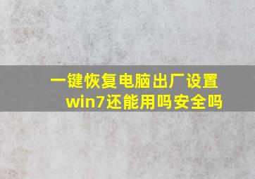 一键恢复电脑出厂设置win7还能用吗安全吗