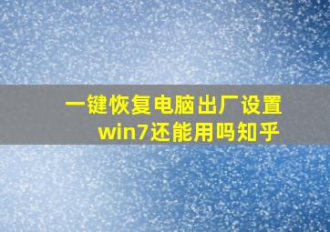 一键恢复电脑出厂设置win7还能用吗知乎