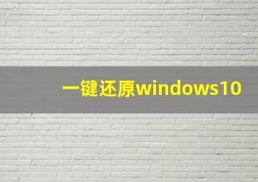 一键还原windows10