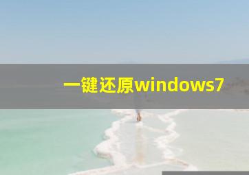 一键还原windows7