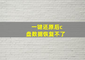 一键还原后c盘数据恢复不了