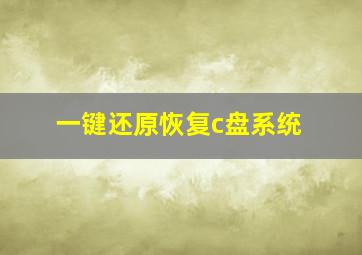 一键还原恢复c盘系统