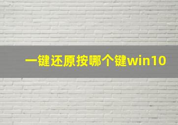 一键还原按哪个键win10