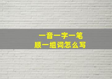 一音一字一笔顺一组词怎么写