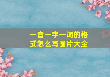 一音一字一词的格式怎么写图片大全