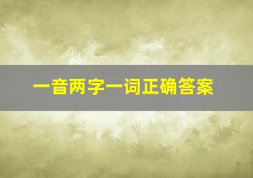 一音两字一词正确答案