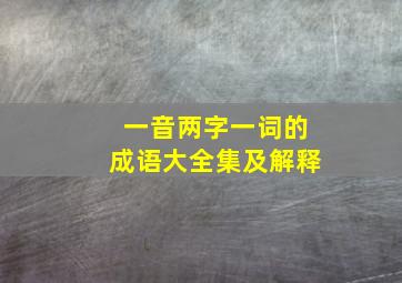 一音两字一词的成语大全集及解释