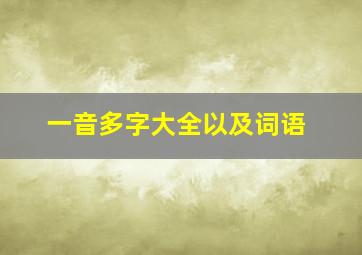 一音多字大全以及词语