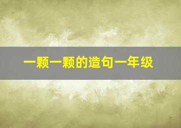 一颗一颗的造句一年级