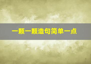 一颗一颗造句简单一点