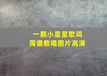 一颗小星星歌词简谱教唱图片高清