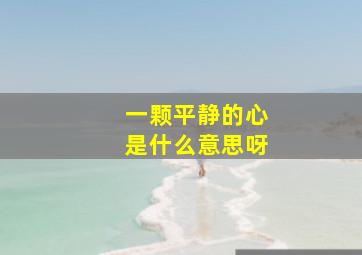 一颗平静的心是什么意思呀