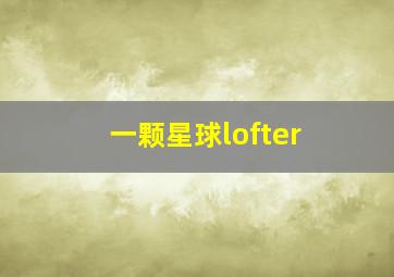 一颗星球lofter