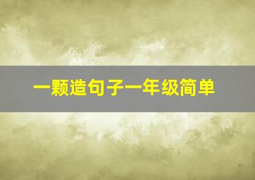 一颗造句子一年级简单