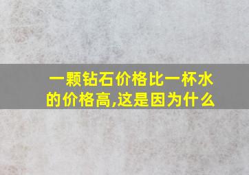 一颗钻石价格比一杯水的价格高,这是因为什么