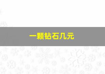 一颗钻石几元