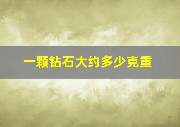 一颗钻石大约多少克重