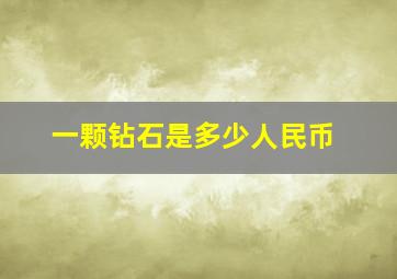 一颗钻石是多少人民币