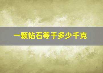 一颗钻石等于多少千克