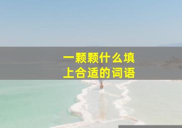 一颗颗什么填上合适的词语