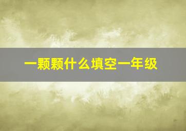 一颗颗什么填空一年级