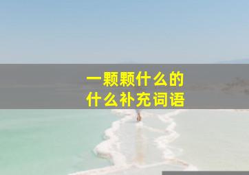 一颗颗什么的什么补充词语