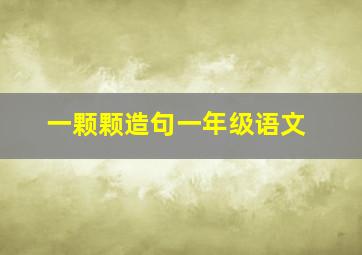 一颗颗造句一年级语文