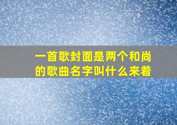 一首歌封面是两个和尚的歌曲名字叫什么来着