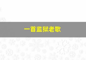 一首监狱老歌