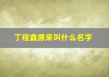 丁程鑫原来叫什么名字