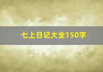 七上日记大全150字