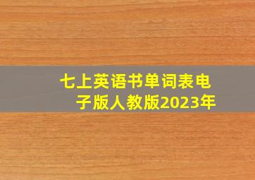 七上英语书单词表电子版人教版2023年