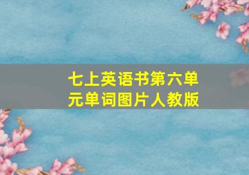 七上英语书第六单元单词图片人教版