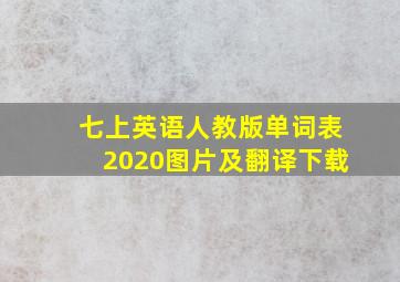 七上英语人教版单词表2020图片及翻译下载