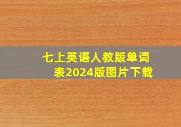 七上英语人教版单词表2024版图片下载