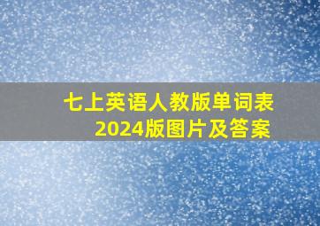 七上英语人教版单词表2024版图片及答案