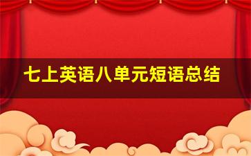 七上英语八单元短语总结