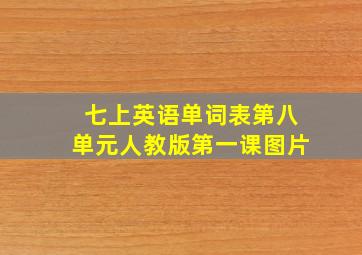 七上英语单词表第八单元人教版第一课图片